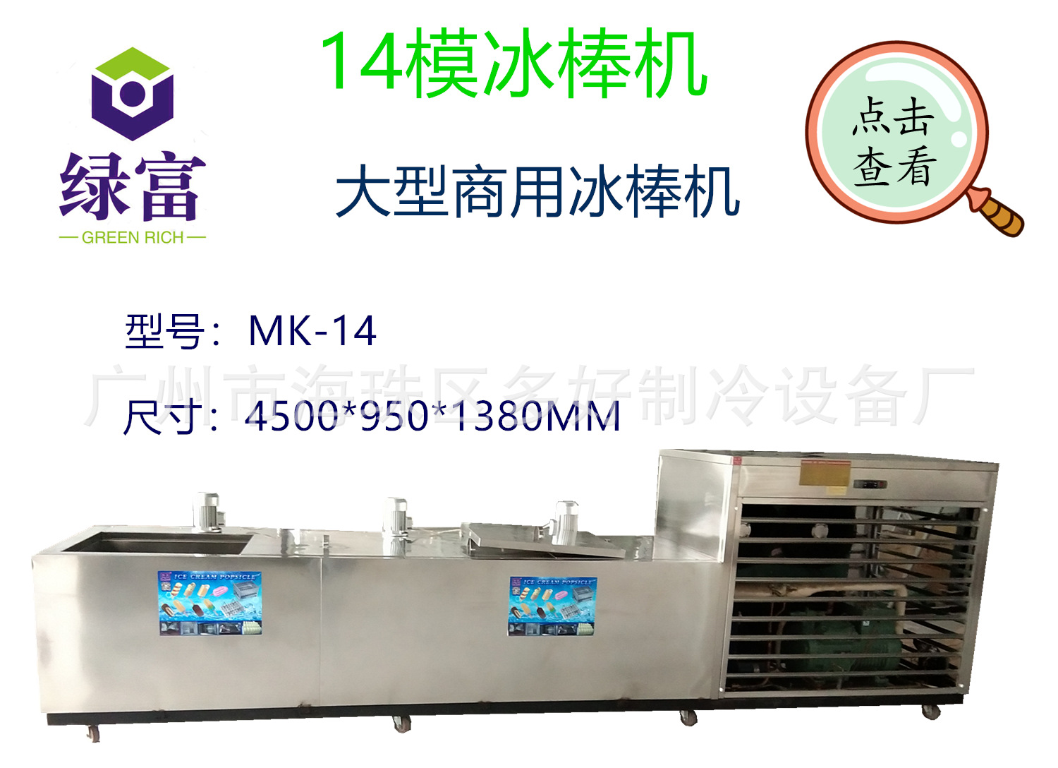 14模冰棒机