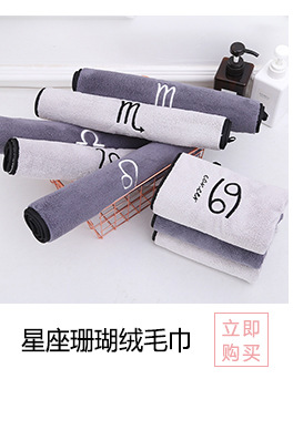 02星座珊瑚绒浴巾_02_01.jpg