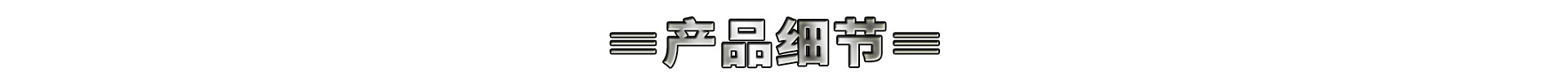 产品细节标题1