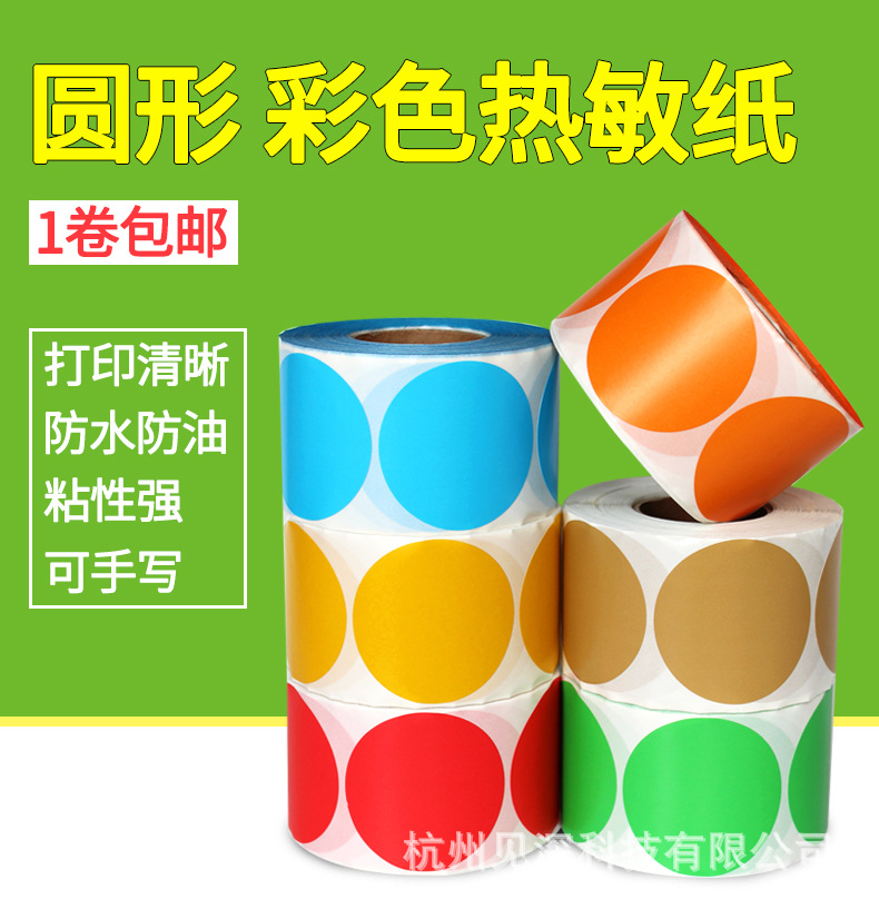 圆形-彩色热敏纸详情页_01.jpg