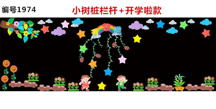 1974-小树桩栏杆+开学啦