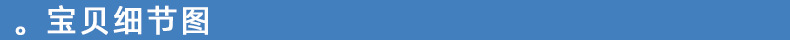 宝贝细节图.jpg