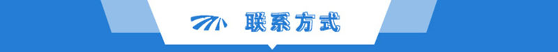 联系方式77.jpg