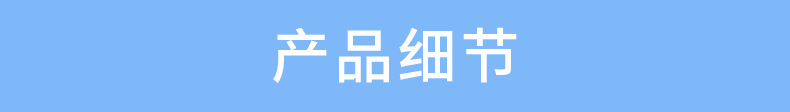 产品细节