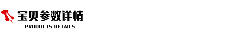 宝贝参数-黑字.jpg
