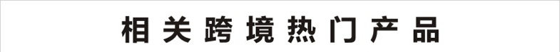 相关产品_01