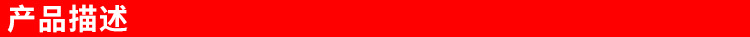 产品描述