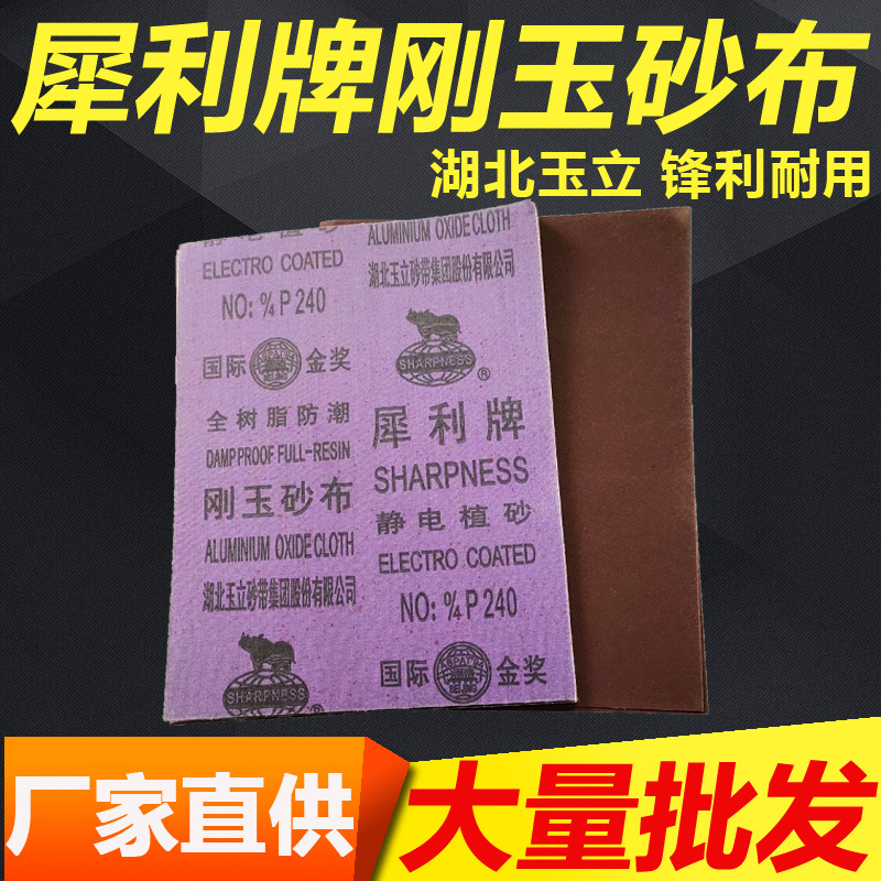 犀利砂布1