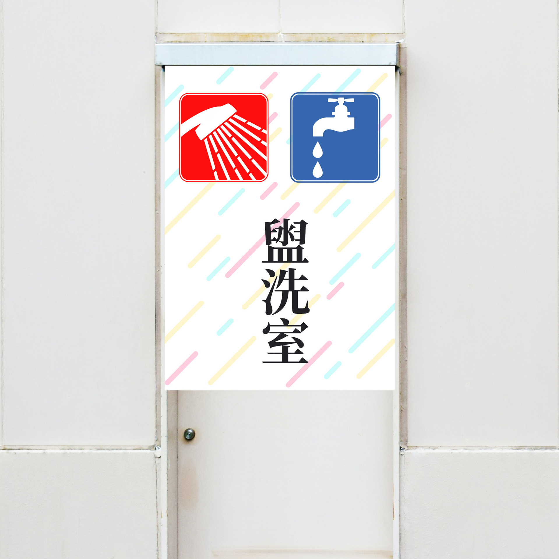 厕所6号-盥洗室标志