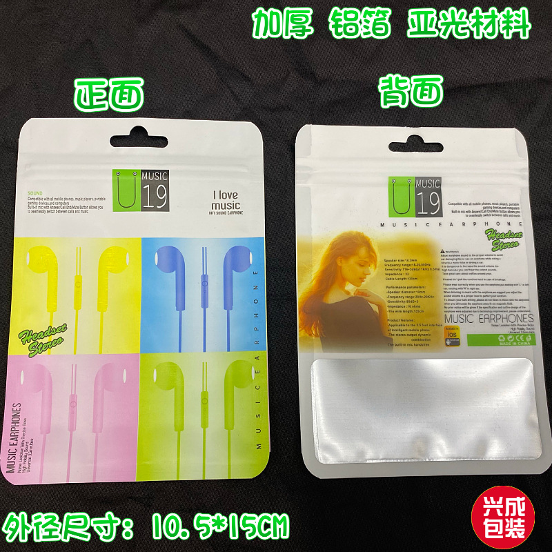 U19 耳机包装袋