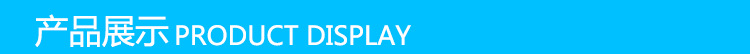 产品展示.jpg
