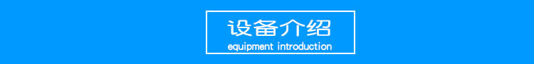 设备介绍.jpg