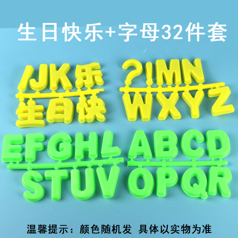 生日快乐+字母32件套