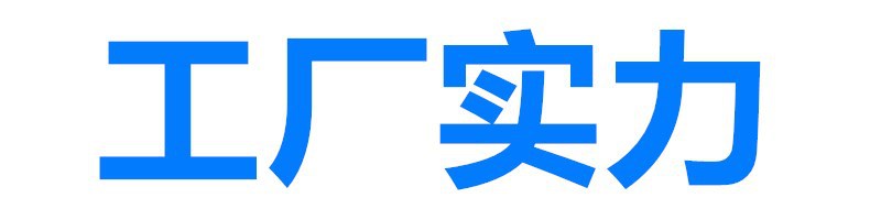 工厂实力
