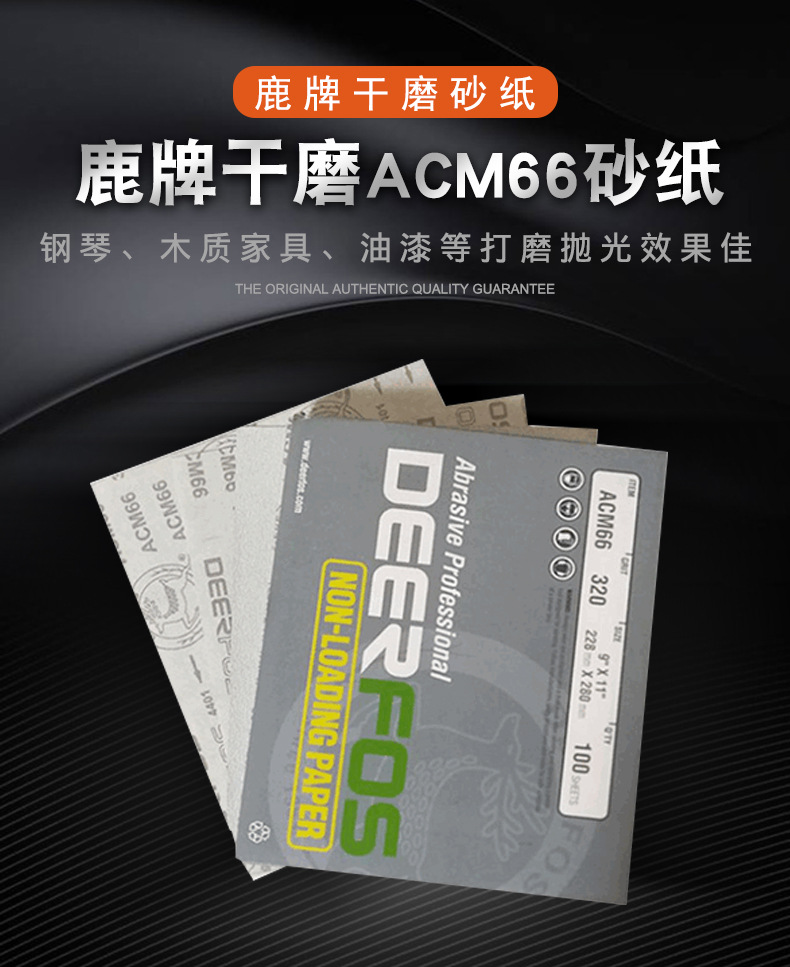 鹿牌ACM66干磨砂纸