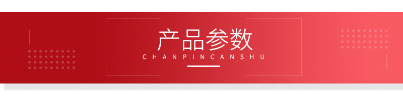 产品参数