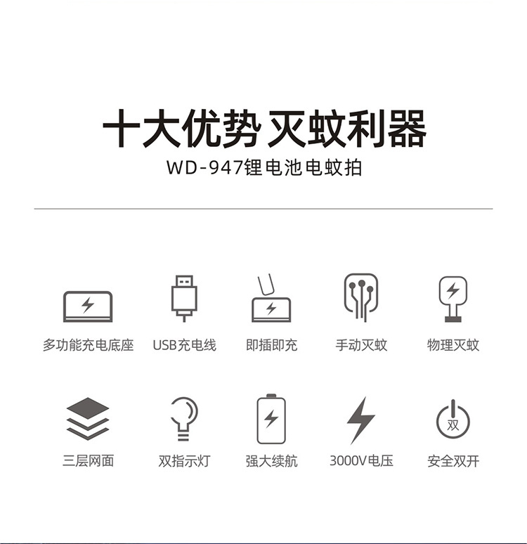 WD-947锂电池电蚊-详情页_02