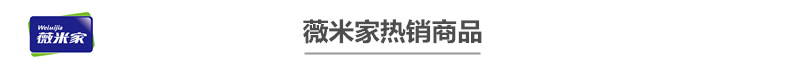 薇米家热销商品.jpg