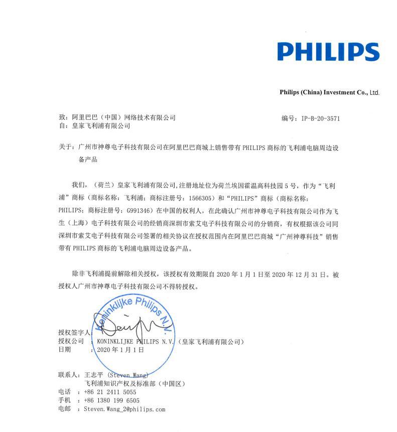 飞利浦授权  -神