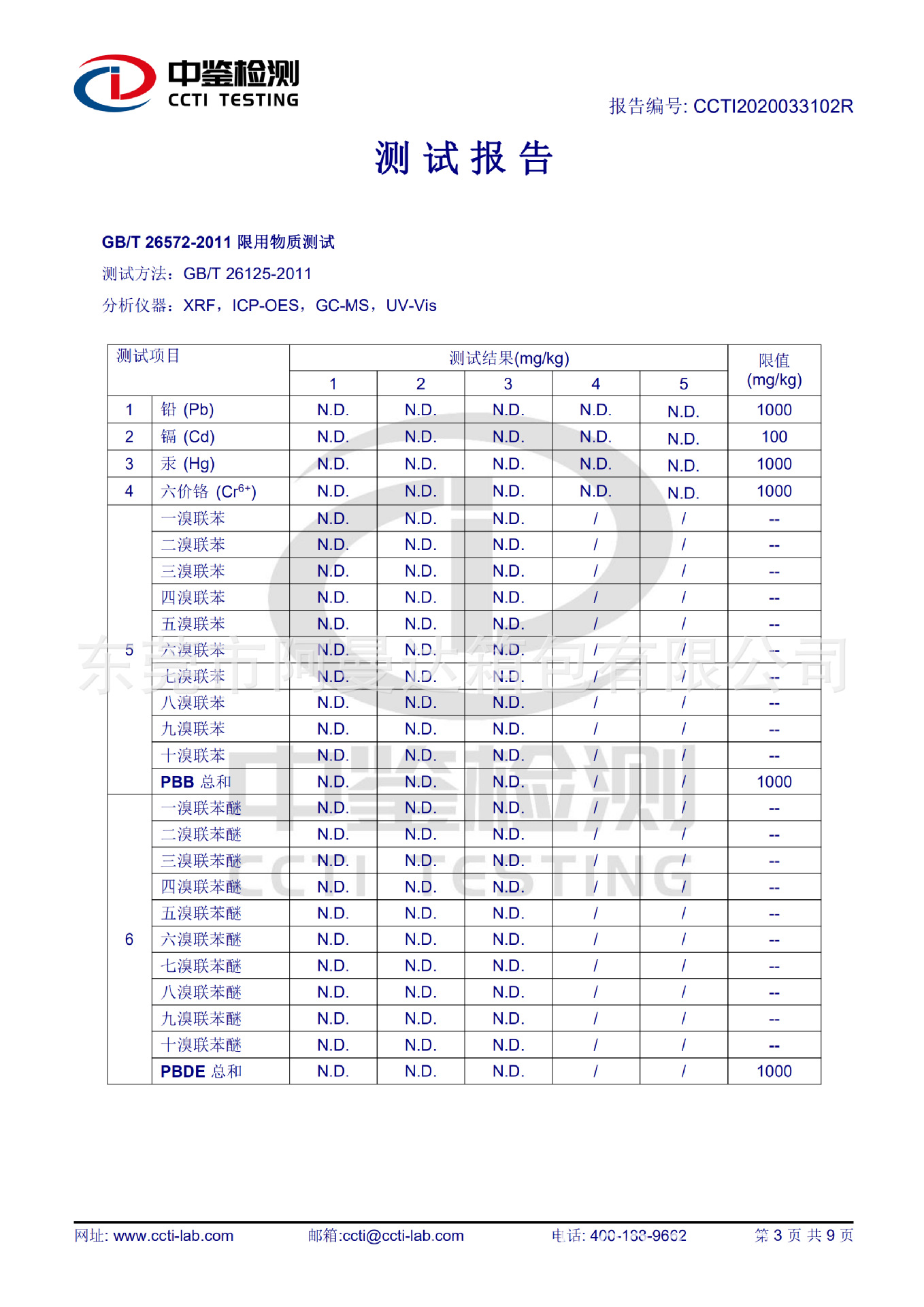 CCTI2020033102R_阿曼达_阻燃纺织制品_GB2