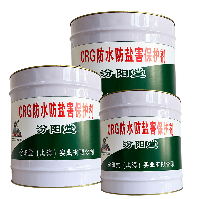 专业的CRG防水防盐害保护剂、价格实惠