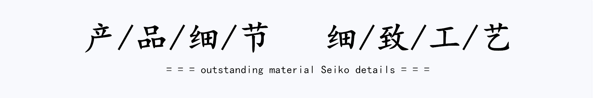 细致工艺.png