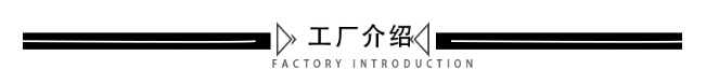工厂介绍1