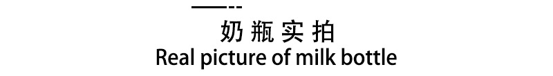 奶瓶实拍.jpg
