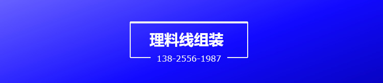 理料包装线组装场景实拍1.png