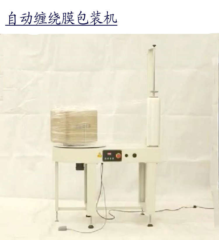 缠绕膜机
