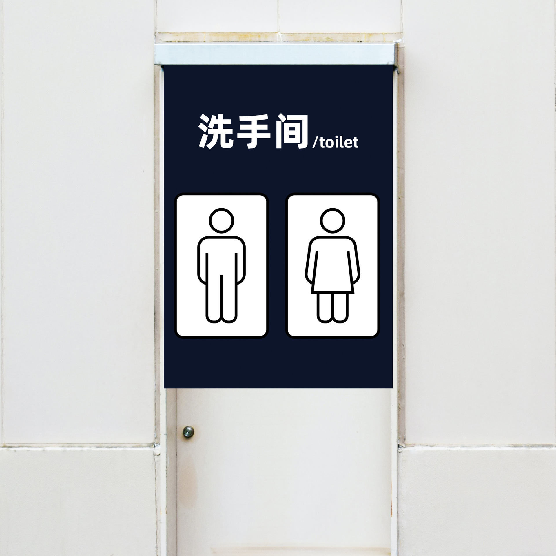 厕所9号-洗手间