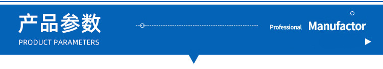 产品参数