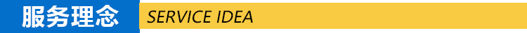 06服务理念.png