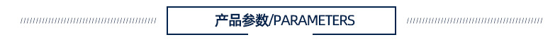 产品参数