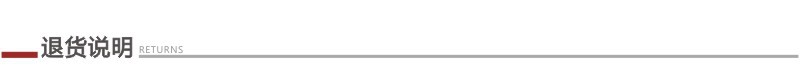 8退货说明