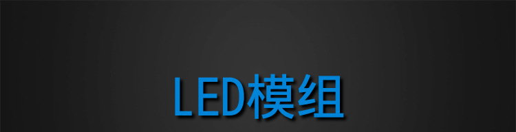 LED模组详情_01.jpg