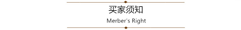 买家须知.png