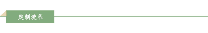 方块-定制流程.jpg