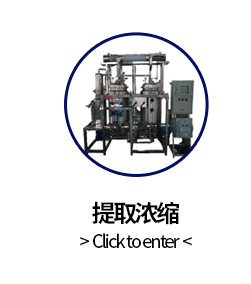 提取浓缩设备