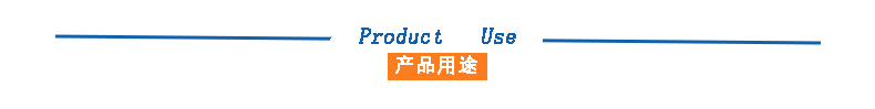 产品用途