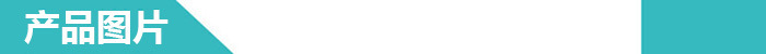 产品图片.jpg