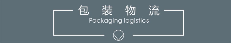 包装物流