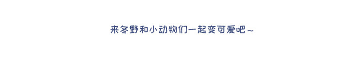 冬野动物园---DMA_02.jpg