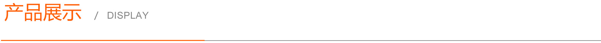 产品展示