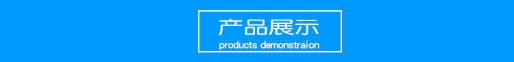 产品展示.jpg