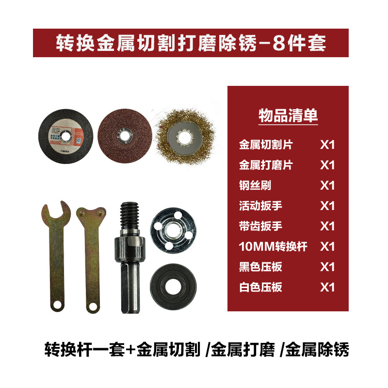 转换金属切割打磨除锈 - 8件套