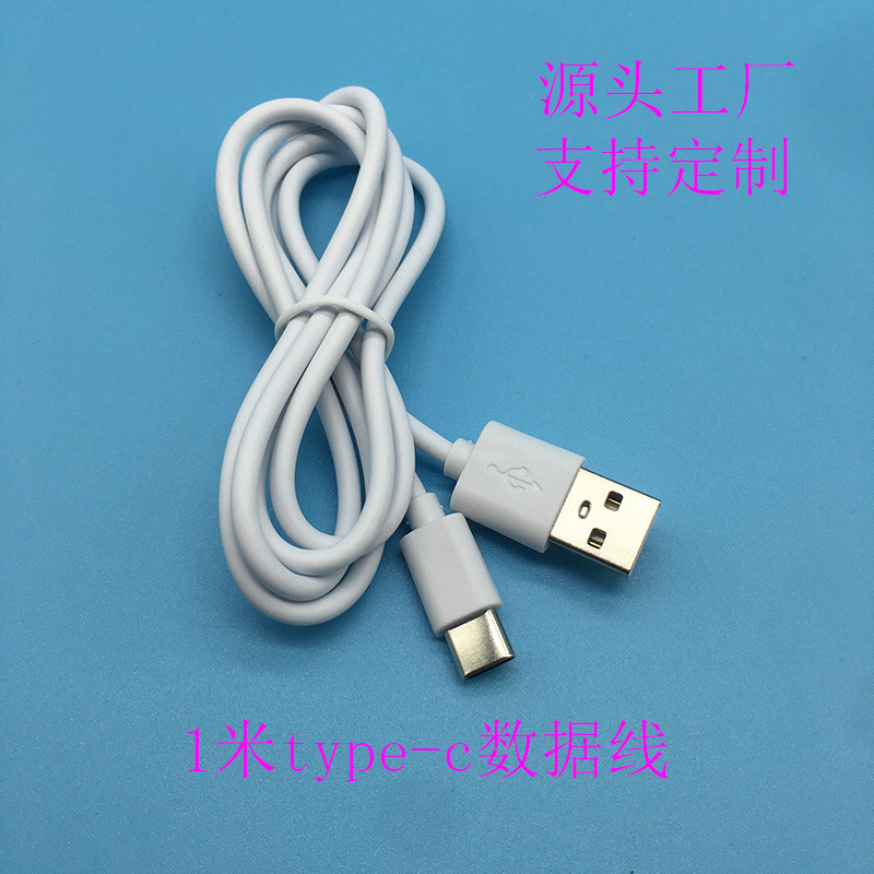 type-c数据线