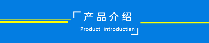 产品介绍
