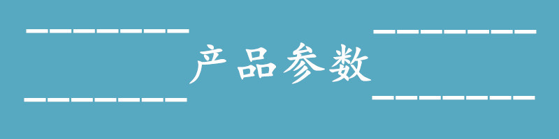 产品参数