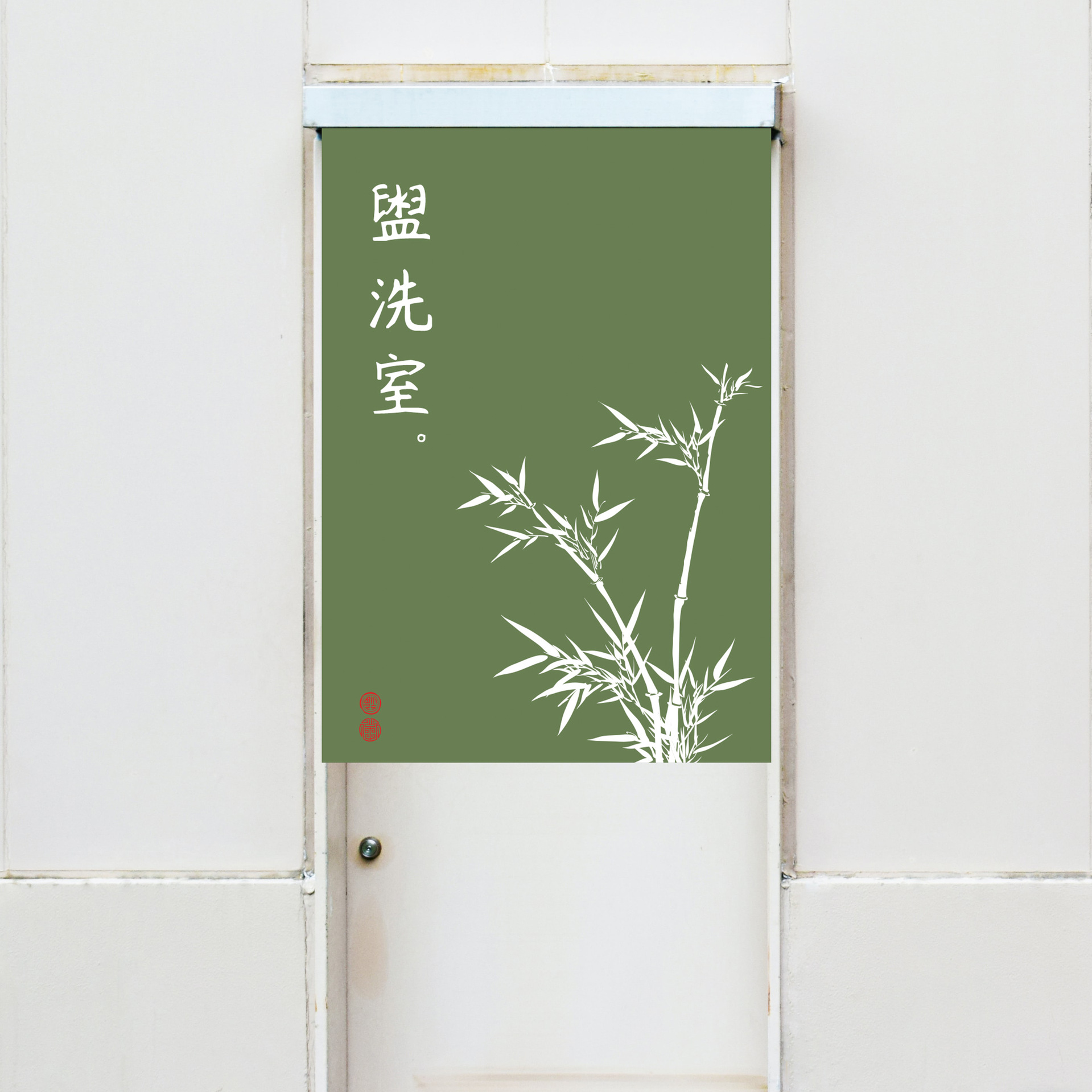 厕所5号-中式盥洗室